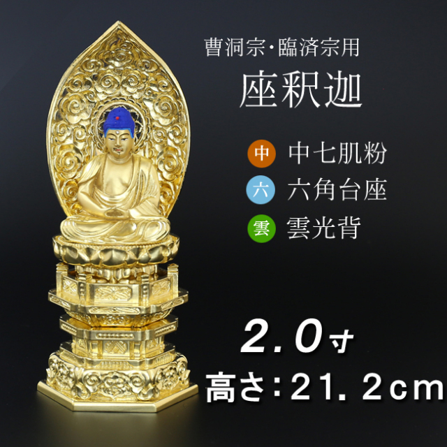 仏像 中七肌粉 六角台座 座釈迦 2寸 