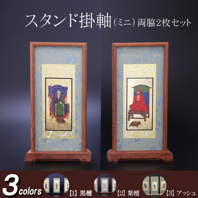 仏具 スタンド掛軸 ミニ(両脇) 黒檀・紫檀・アッシュ