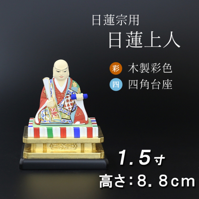 仏像 木製彩色 四角台座 日蓮上人 1.5寸