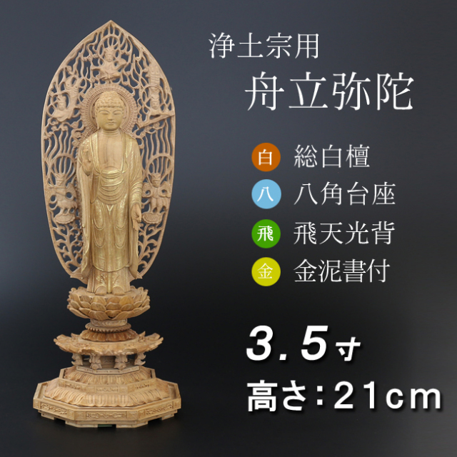 仏像 白檀 八角台座 舟立弥陀 飛天 金泥書 3.5寸