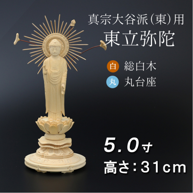 仏像 総桧 丸台座 東立弥陀 5寸