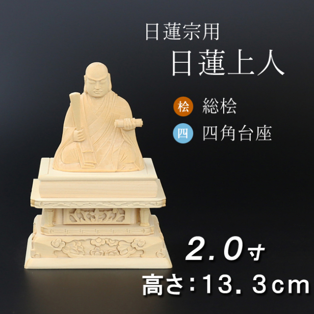 仏像 総桧 四角台座 日蓮上人 2寸