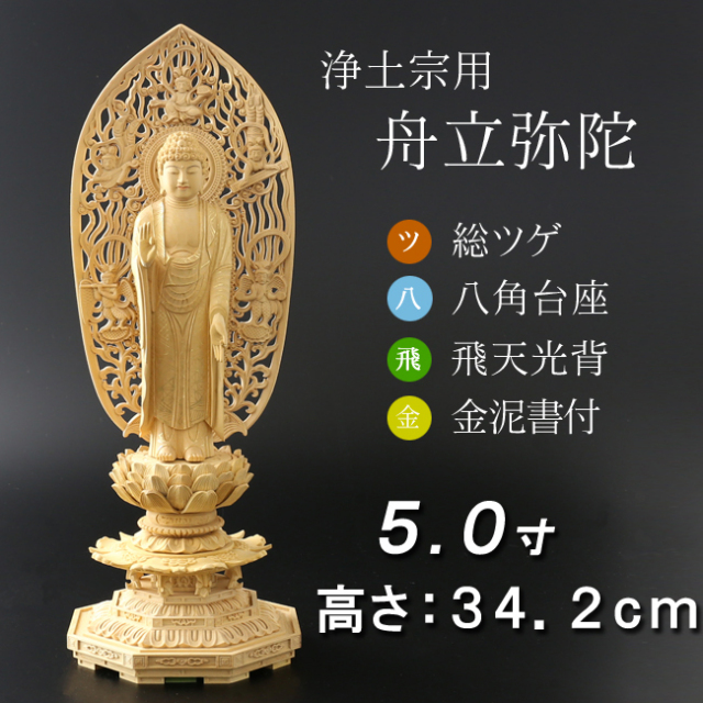仏像 総ツゲ 八角台座 舟立弥陀 飛天 金泥書 5寸