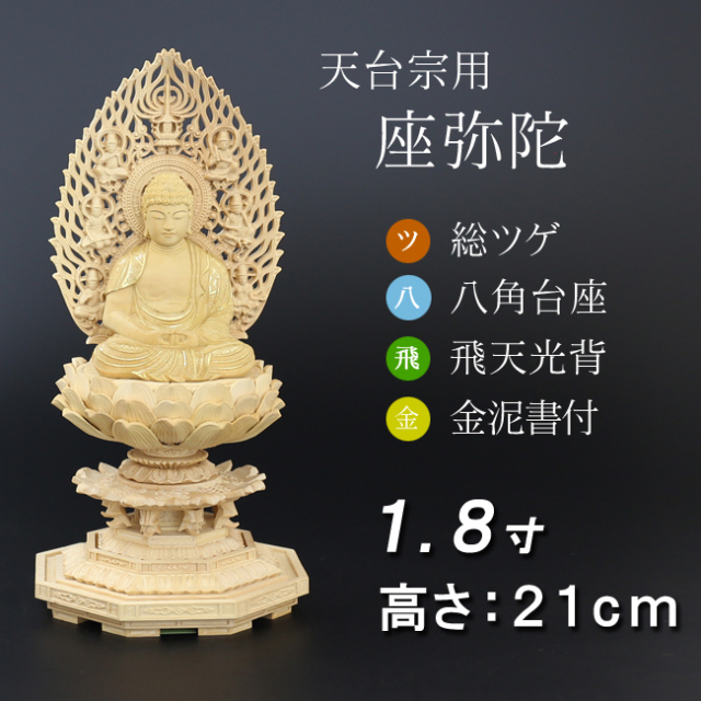 仏像 総ツゲ 八角台座 座弥陀 飛天 金泥書 1.8寸 仏像 総ツゲ 八角台座 座弥陀 飛天 金泥書 1.8寸