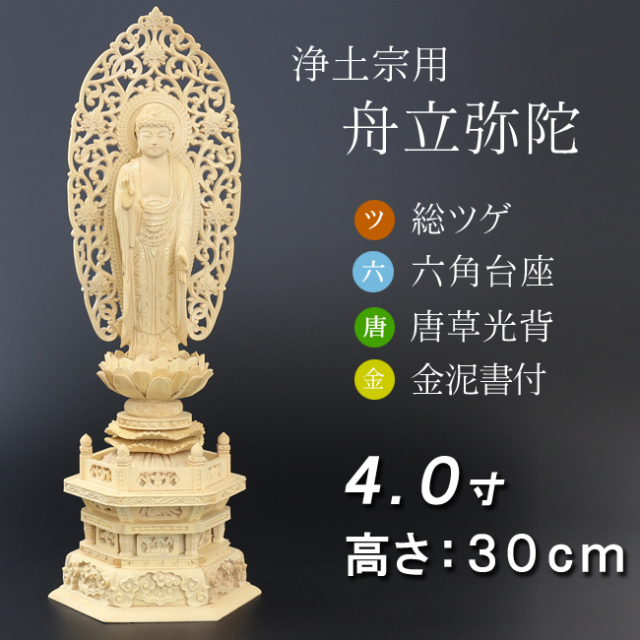 仏像 総ツゲ 六角台座 舟立弥陀 唐草 金泥書 4寸
