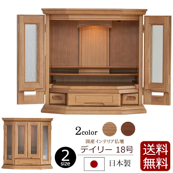 仏壇 モダン ミニ 日本製 デイリー 18号 ダーク ライト LED 【保証付き  
