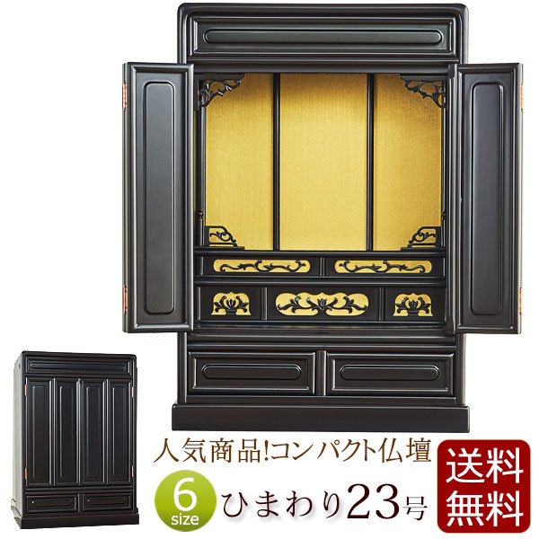 送料無料！】ひまわり23号（ミニ唐木仏壇） ｜仏壇・仏具の通販・販売