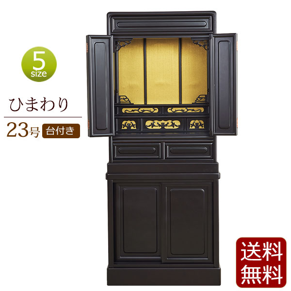送料無料！】ひまわり台付き 23号（台付き仏壇） ｜仏壇・仏具の通販