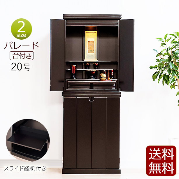 家具調仏壇 20号上置　桐ダーク色　新品　在庫限り　送料無料 モダン仏壇 パレード台付き 20号 桐 無垢材【保証付き】 ( 仏壇
