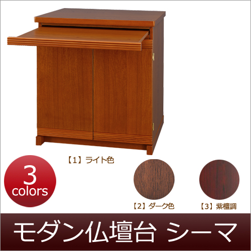 仏壇台 通販 販売｜モダン仏壇台 シーマ｜仏壇・仏具の通販・販売 京