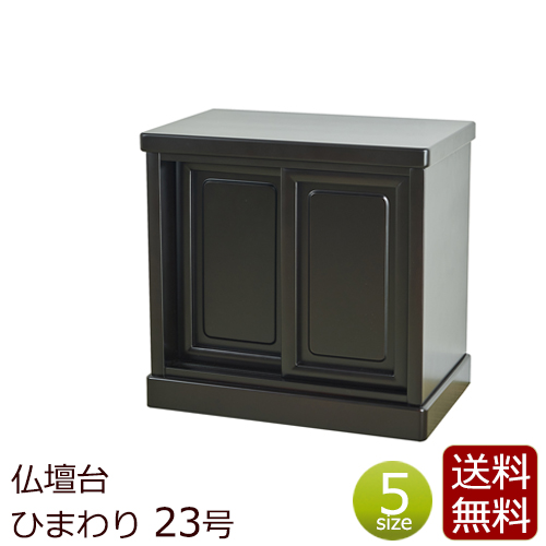 送料無料！】ひまわり仏壇台 23号 （仏壇下台）｜仏壇・仏具の通販