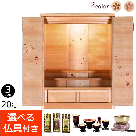 仏具付き 桜の舞うモダン仏壇 セレッソ 20号 日本製 (仏具セット付き  