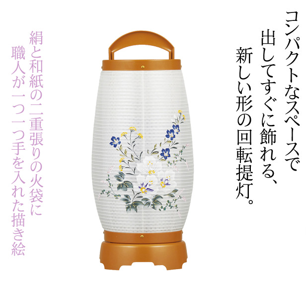 盆提灯 モダン『 回転 せいらん 5号 チーク 絹二重絵 』盆
