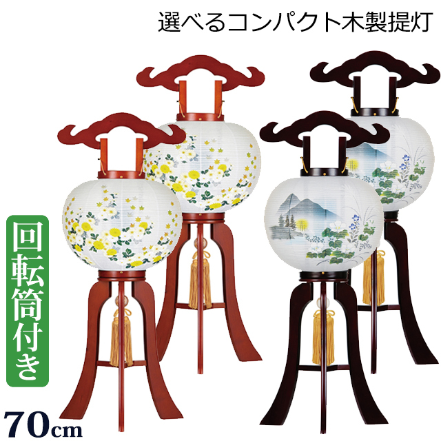 盆提灯 盆ちょうちん 【一対入り】選べる回転灯付き コンパクト 木製