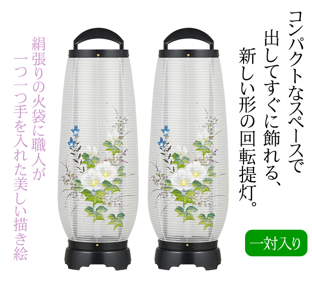 盆提灯 モダン お盆提灯 『【一対入り】 回転 あけぼの 4号 絹張り