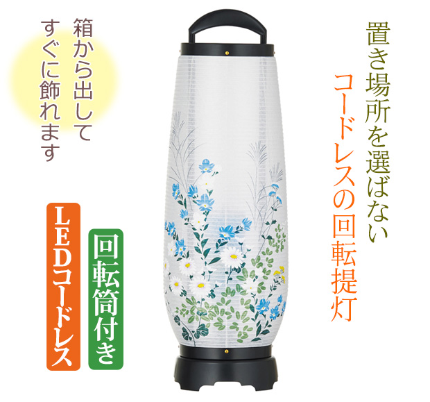 盆提灯 コードレス LED モダン 回転 あけぼの 6号 盆ちょうちん お盆