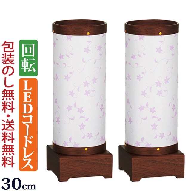 haruちゃん　　ｌ20　紅紫檀　一枚板　座卓 盆提灯 コードレス 回転 『【一対入り】 新型 回転提灯 sayaka