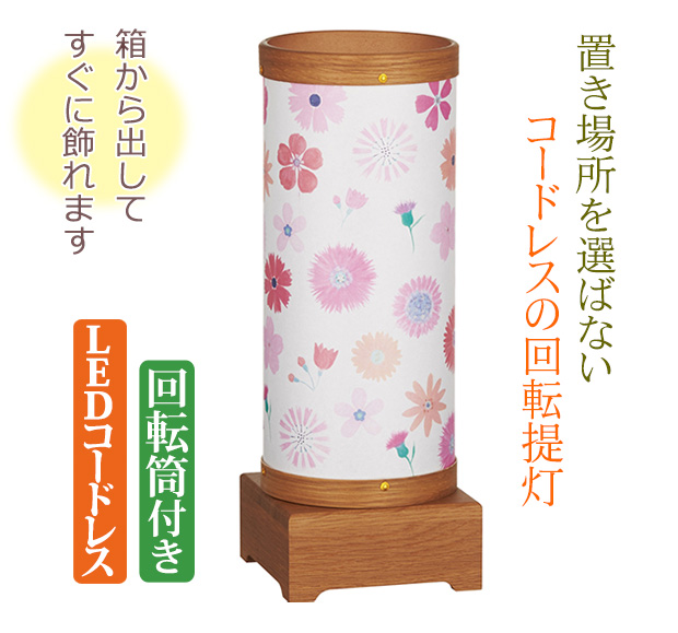 盆提灯 LED コードレスモダン 回転 sayaka さやか 2号 盆