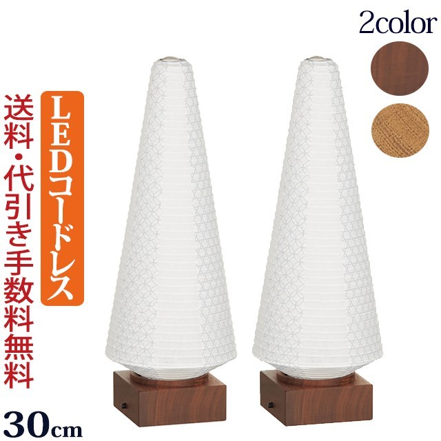 提灯屋根（ウォールナット） 盆提灯 コードレス LED おしゃれ 『 【一対入り】 tomori