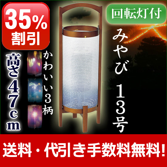 盆提灯 モダン みやび13号 ( 盆ちょうちん お盆提灯 初盆 新盆 お盆