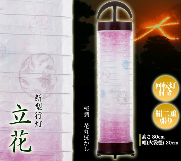 盆提灯 モダン組立簡単！新型行灯 立花6号 桜調 花丸ぼかし