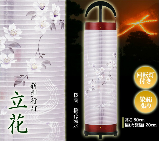 盆提灯 モダン 組立簡単！ 立花6号 桜調 桜花流水 染絹張り ( 盆