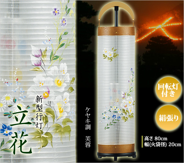 盆提灯 モダン 組立簡単！回転灯付き新型行灯 立花6号 ケヤキ調 芙蓉