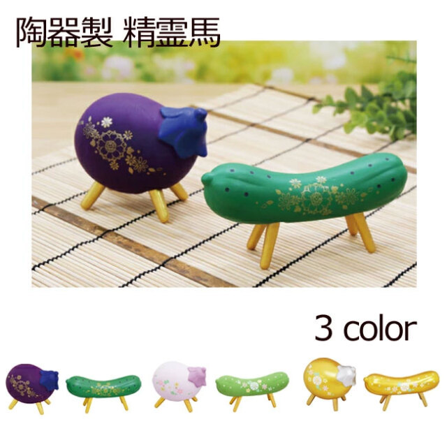 緑色の馬形陶器装飾品セット 盆用品 お盆飾り 『 陶器製 精霊馬 ( 牛馬人形 ) 3色 』 牛 馬