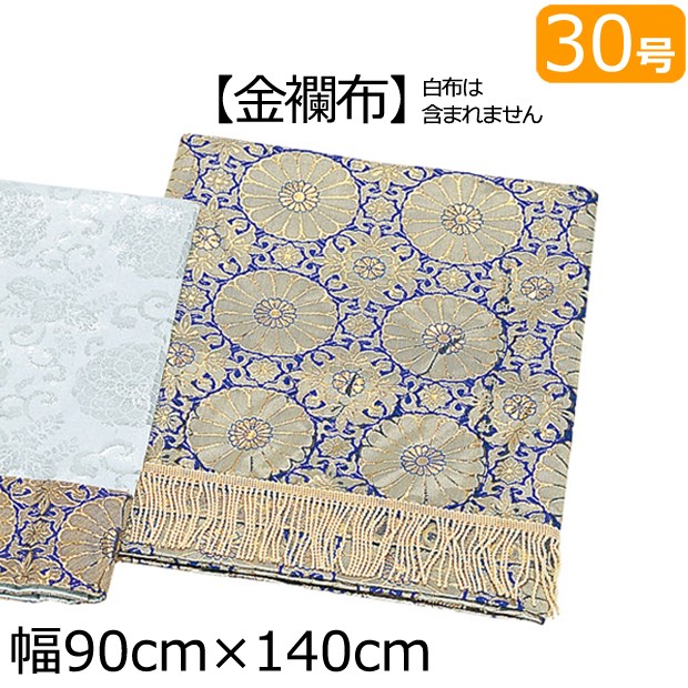 盆用品 盆棚・精霊棚 祭壇用 金襴布 30号 (140cm×幅90cm)