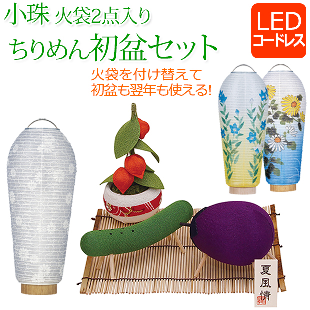 コンパクト 初盆セット 新盆セット 小珠 火袋2点セット（白紋天