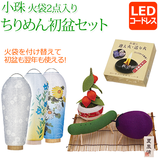 コンパクト 初盆セット 新盆セット 小珠 火袋2点セット（白紋天＆美濃 