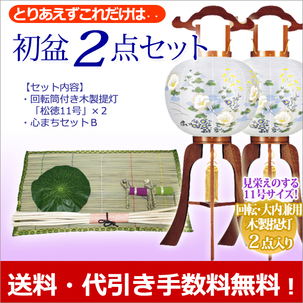盆提灯 初盆 ・新盆2点セット 廻転灯付 木製提灯 松徳11号 2