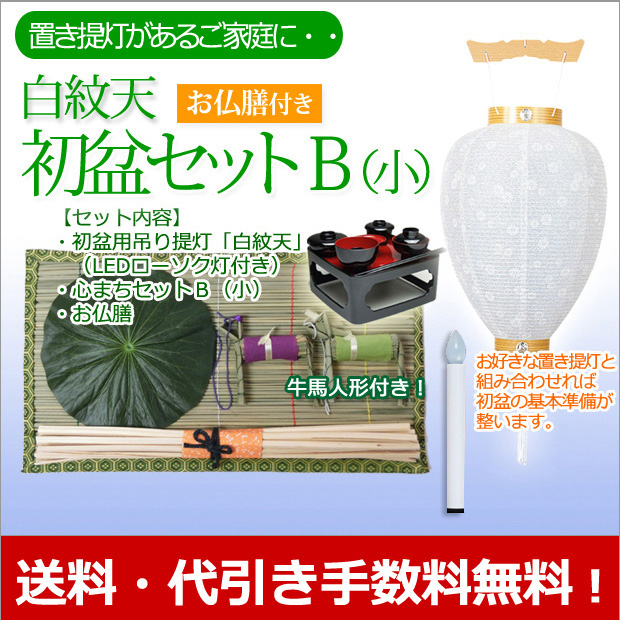 お盆期間　セール　新品紙タグ付き 盆提灯 初盆 ・新盆セット 白紋天B（大）【お仏膳付き】 お盆