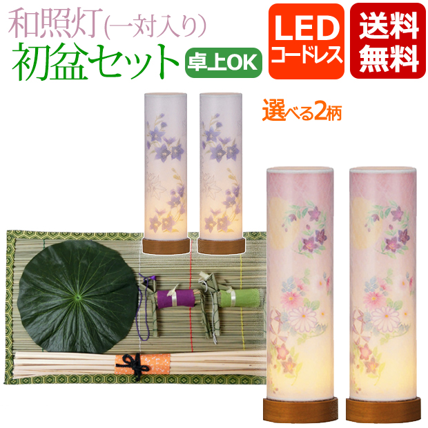 盆提灯 お盆用品 初盆セット・新盆セット コンパクト 【一対入り