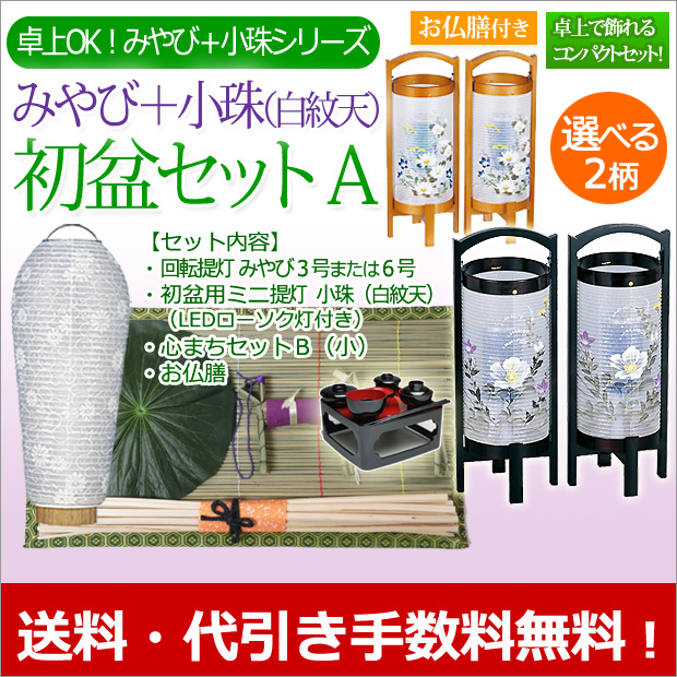 値下げ❗️新品未使用仏様のお膳セット なーむくまちゃん工房 初盆セット 新盆セット 白紋天+霊前灯+