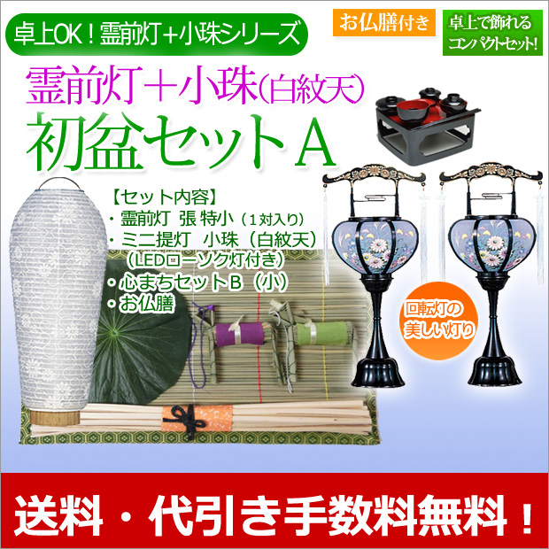 【早い者勝ちお値下げ中！】輪島塗　10枚セット　御膳　新品同様 初盆・新盆セット 霊前灯（特小）＋小珠（白紋天）A【お仏膳