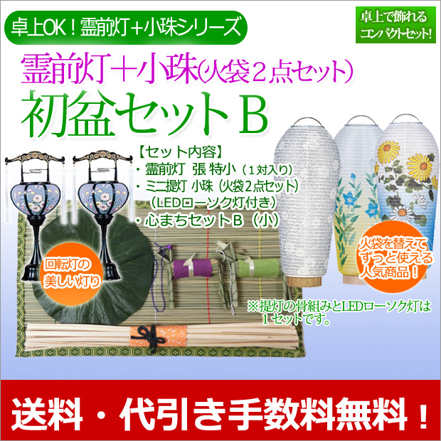 お盆前　特別セール。 初盆・新盆セット 霊前灯（特小）＋小珠（火袋2点セット）B