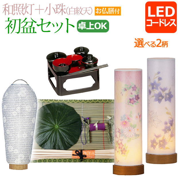 天上の青　御膳とお椀５セット 盆提灯【お盆セットMT-2】小型｜卓上｜コンパクト｜初盆セット