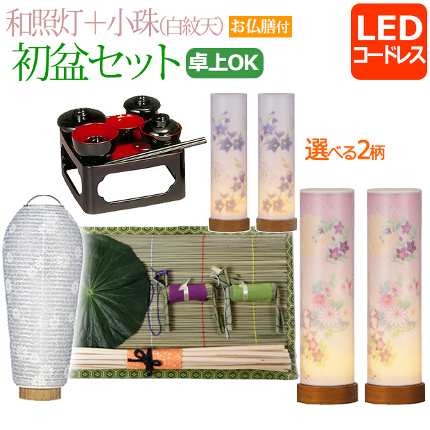 コンパクト 新盆セット初盆セット【一対入り】 和照灯 LED