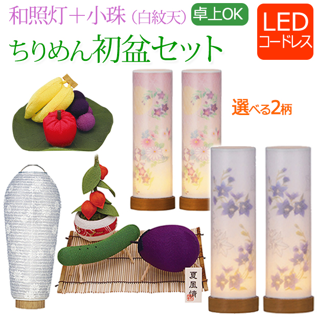 胡桃ちの 初版完結セット(保存用) 初盆セット ミニ 新盆セット 【一対入り】コードレス 和照灯+小