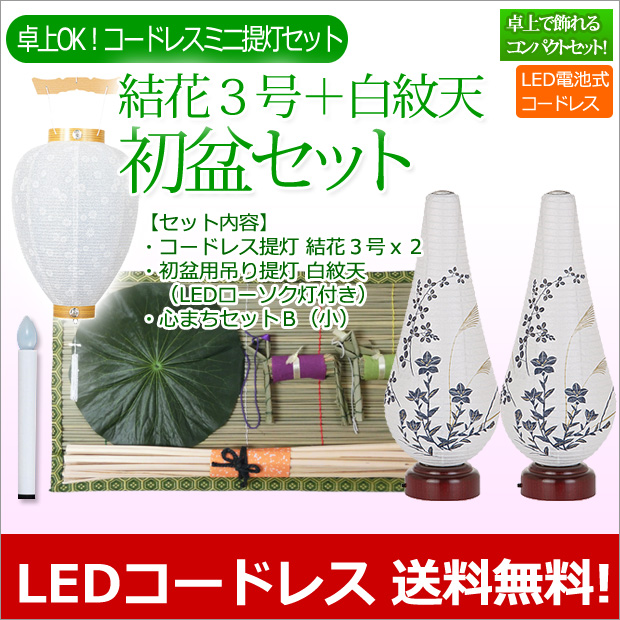 盆提灯 お盆用品 初盆セット・新盆セット 【一対入り】結花3号