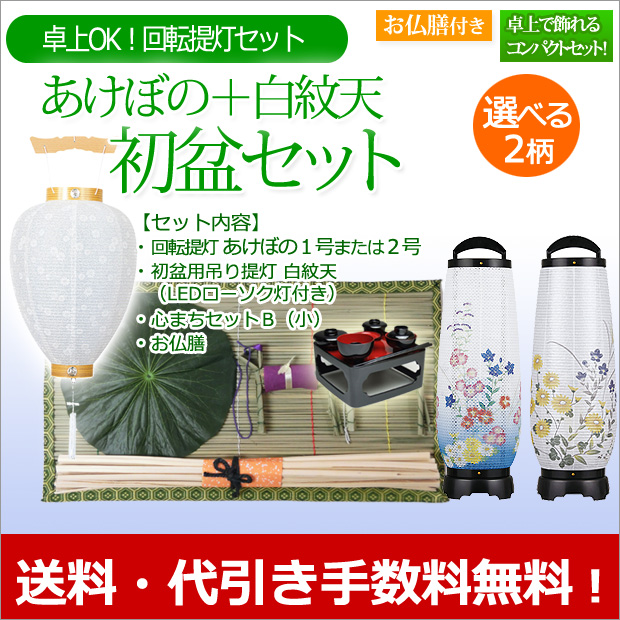盆提灯 お盆用品 初盆セット・新盆セット 回転提灯 あけぼの＋白