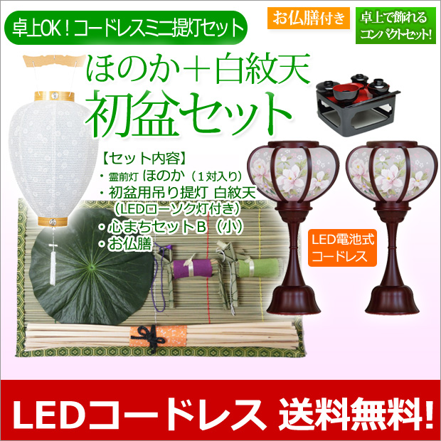 盆提灯 初盆・新盆セット ほのかコードレス＋白紋天【お仏膳付き