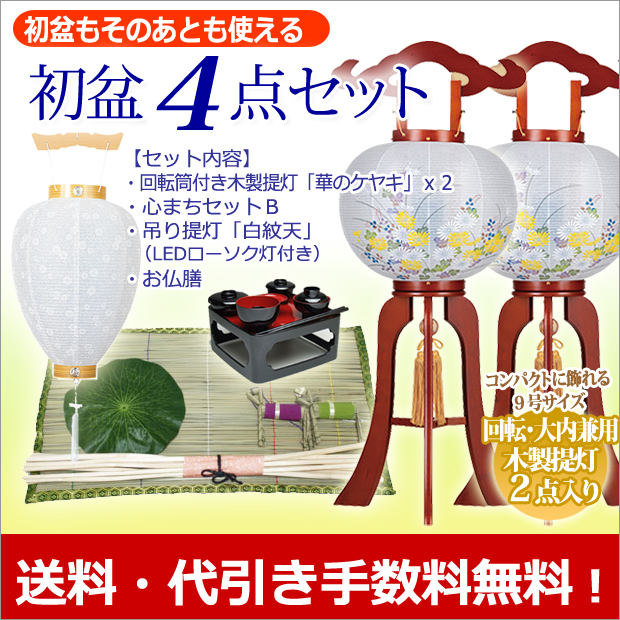 【お盆前セール】立海大附属中 ２点セット 盆提灯 初盆 ・新盆4点セット 廻転灯付 木製提灯 華のケヤキ 2
