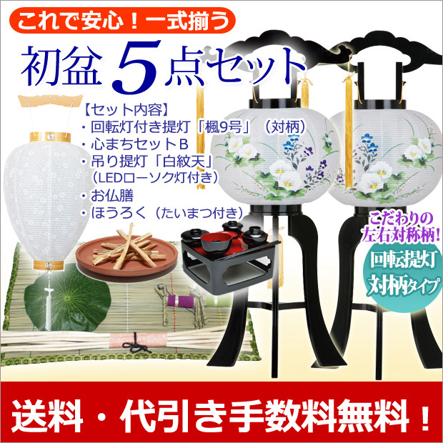 盆提灯 初盆 ・新盆5点セット 回転灯付提灯 対柄タイプ お盆セール！