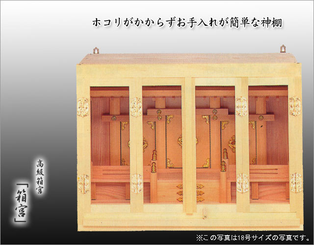 神棚 神具 【送料無料！】箱宮16号｜神棚・神具の通販・販売 京仏壇