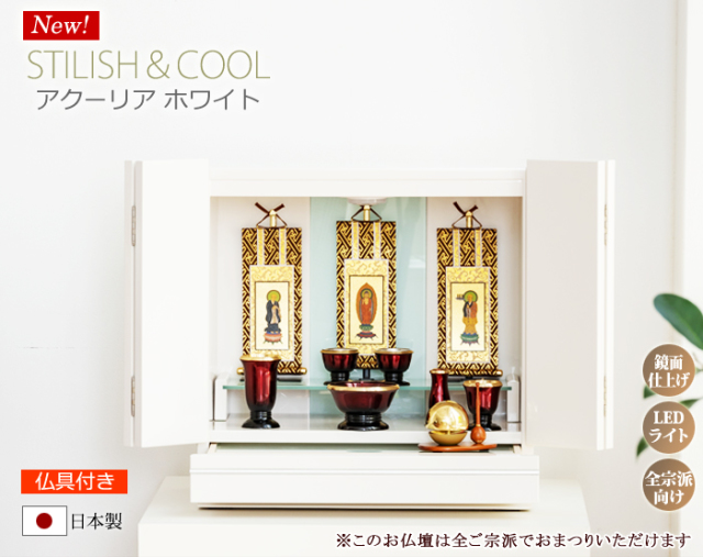 白い仏壇 アクーリア ホワイト【お仏具セット付き】【保証付き】 国産