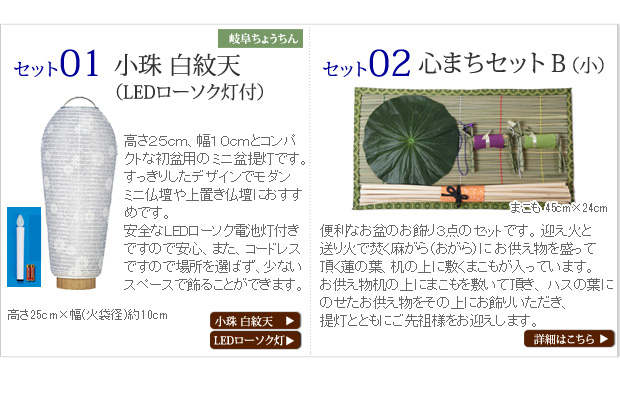 盆提灯 コンパクト 初盆セット・新盆セット 小珠 白紋天 お盆