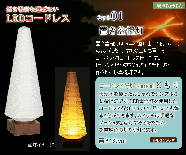 初盆セット・新盆セット 【一対入り】 コードレス 盆提灯 tomori