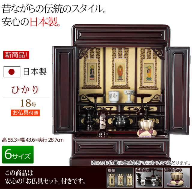 日本製 仏具セット付き 唐木 ミニ仏壇 ひかり 18号 桜色 (仏具付き